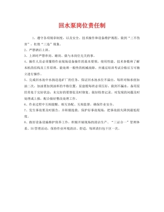 《安全管理制度》之回水泵岗位责任制 