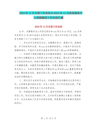 2024年12月支部工作总结与2024年12月政务服务中心效能建设工作总结汇编