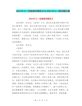 2024年七一党建演讲稿范文与2024年七一演讲稿汇编