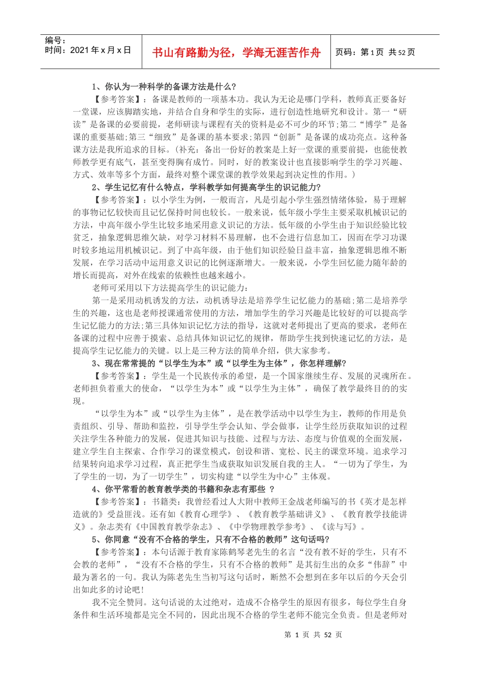 招聘教师面试培训资料_第1页