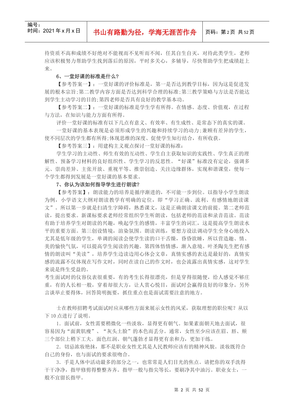 招聘教师面试培训资料_第2页