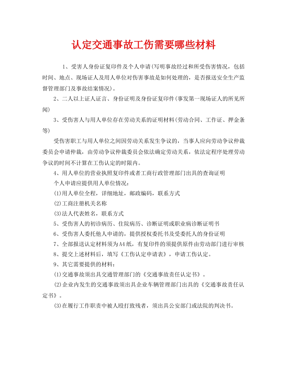 《工伤保险》之认定交通事故工伤需要哪些材料 _第1页
