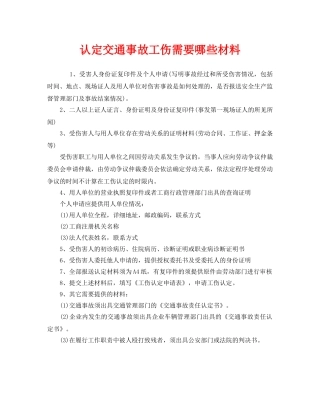 《工伤保险》之认定交通事故工伤需要哪些材料 