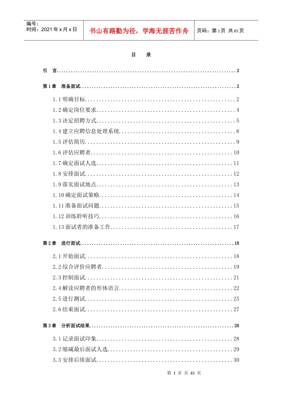 招聘技巧培训资料_第1页