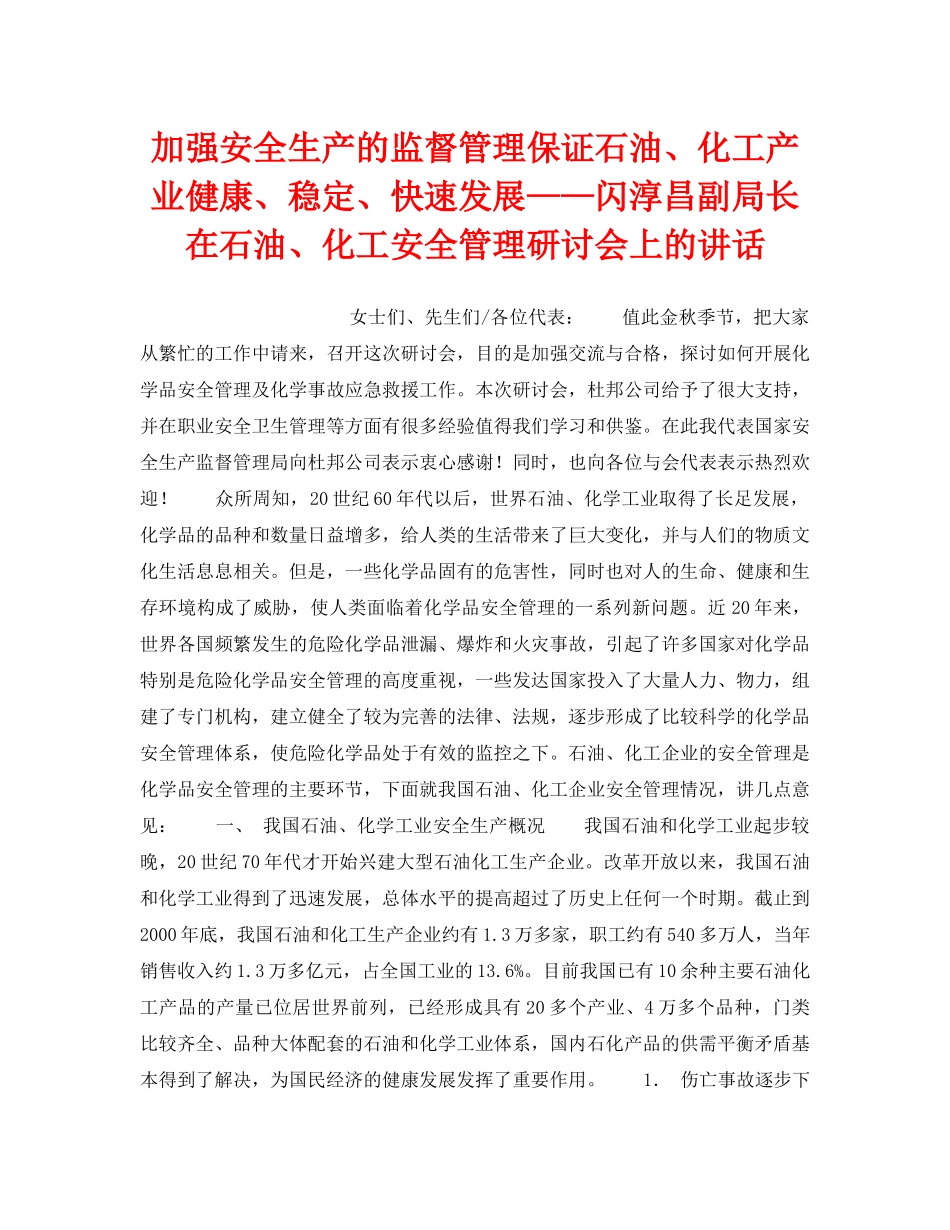 《管理体系》之加强安全生产的监督管理保证石油、化工产业健康、稳定、快速发展——闪淳昌副局长在石油、化工安全管理研讨会上的讲话 _第1页