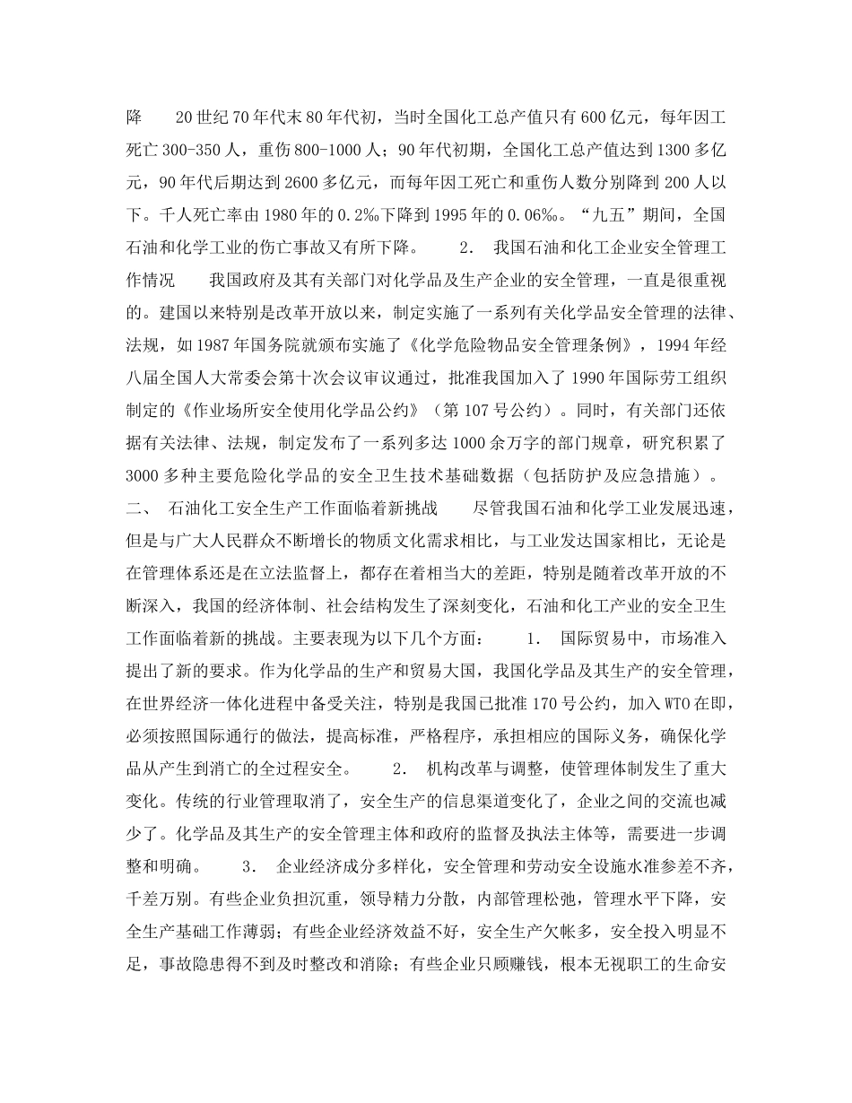 《管理体系》之加强安全生产的监督管理保证石油、化工产业健康、稳定、快速发展——闪淳昌副局长在石油、化工安全管理研讨会上的讲话 _第2页
