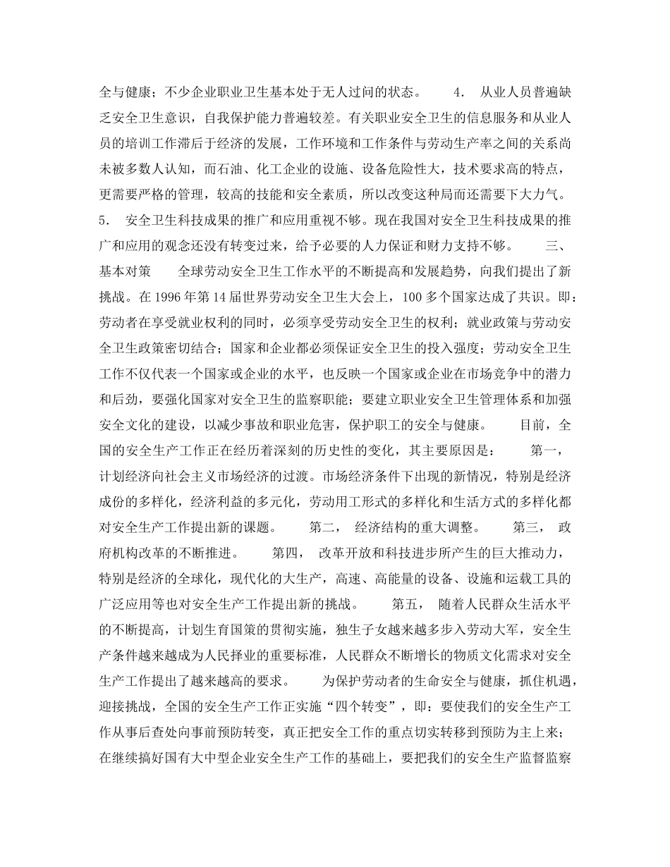 《管理体系》之加强安全生产的监督管理保证石油、化工产业健康、稳定、快速发展——闪淳昌副局长在石油、化工安全管理研讨会上的讲话 _第3页