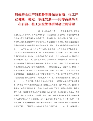 《管理体系》之加强安全生产的监督管理保证石油、化工产业健康、稳定、快速发展——闪淳昌副局长在石油、化工安全管理研讨会上的讲话 
