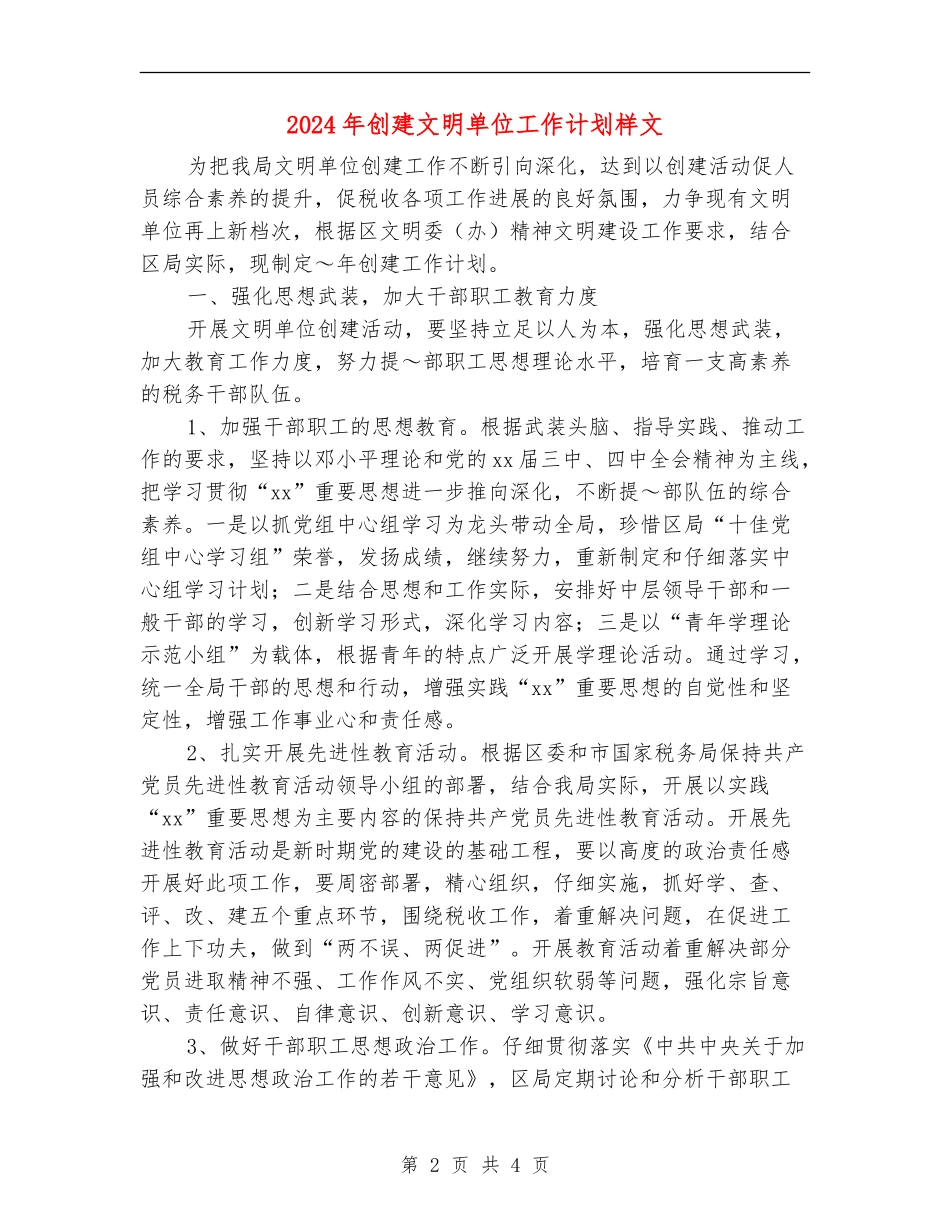 2024年创建文明单位工作计划样文_第2页