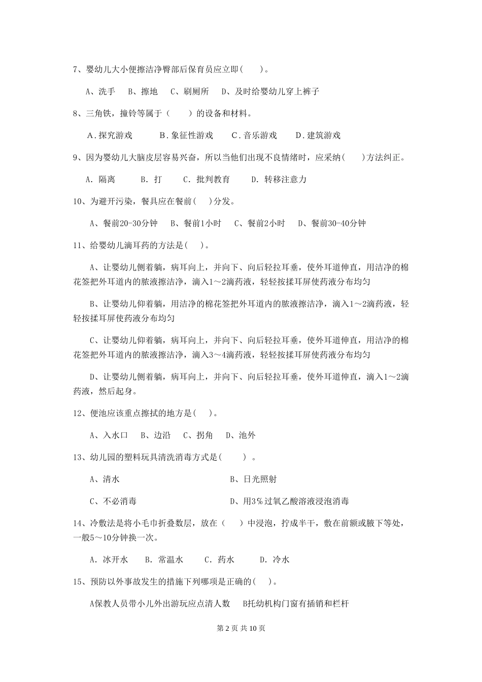 2018年幼儿园中班保育员业务技能考试试题试题_第2页