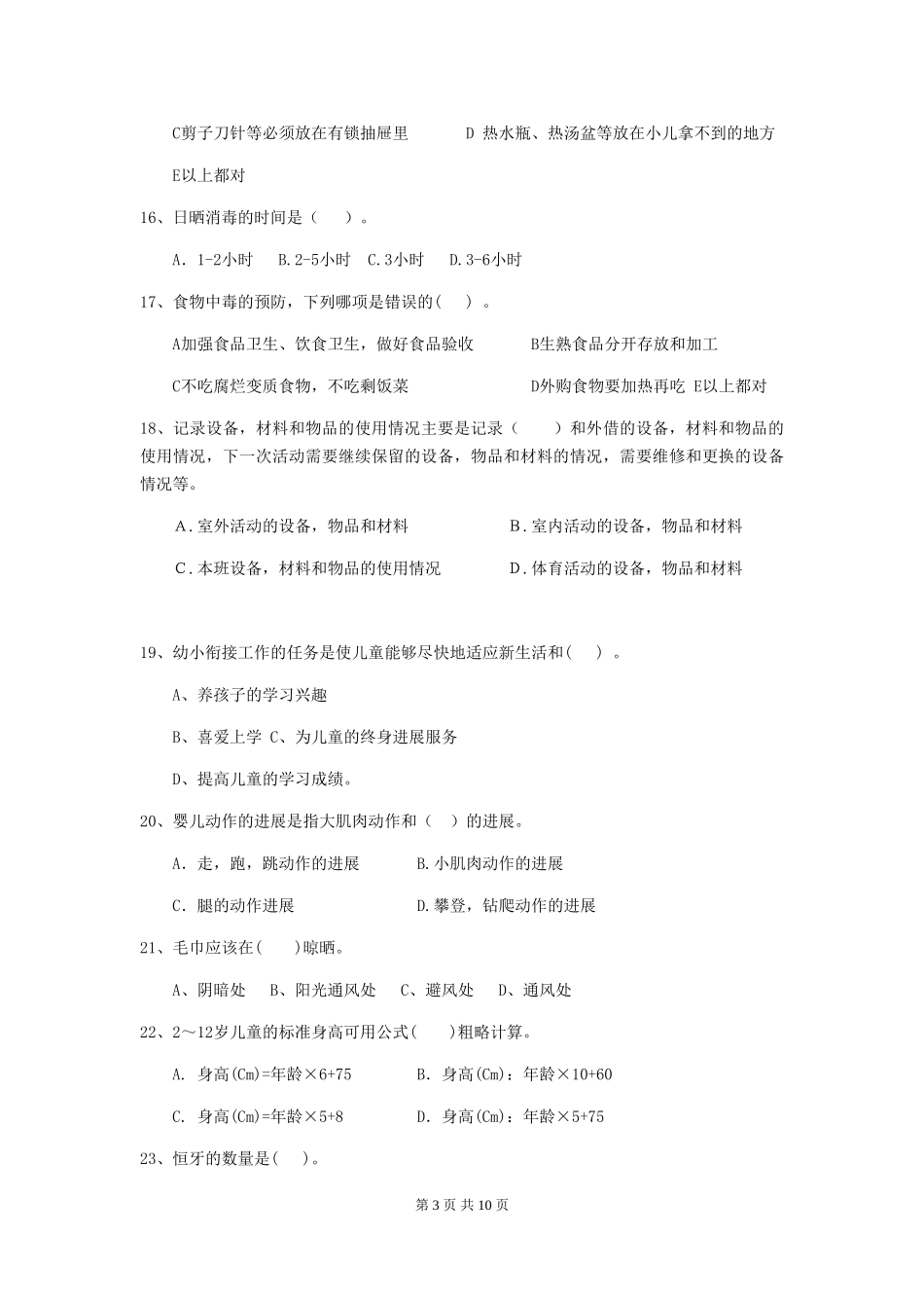 2018年幼儿园中班保育员业务技能考试试题试题_第3页