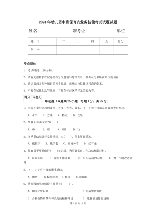 2018年幼儿园中班保育员业务技能考试试题试题