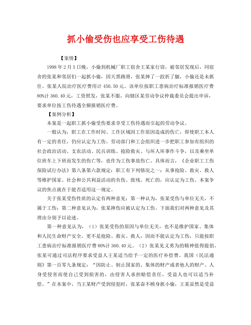 《工伤保险》之抓小偷受伤也应享受工伤待遇 _第1页