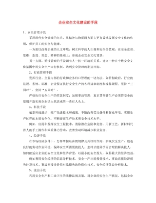 《安全文化》之企业安全文化建设的手段 