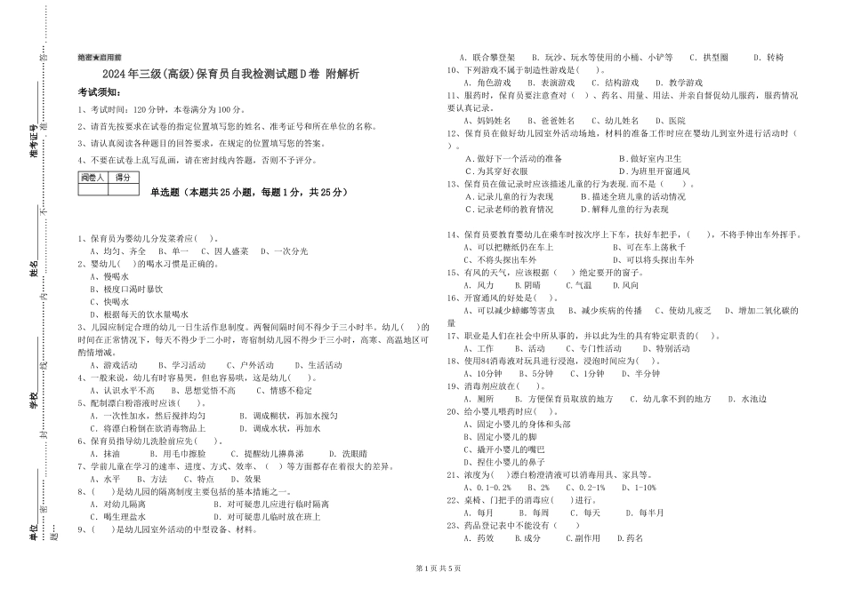 2019年三级保育员自我检测试题D卷-附解析_第1页