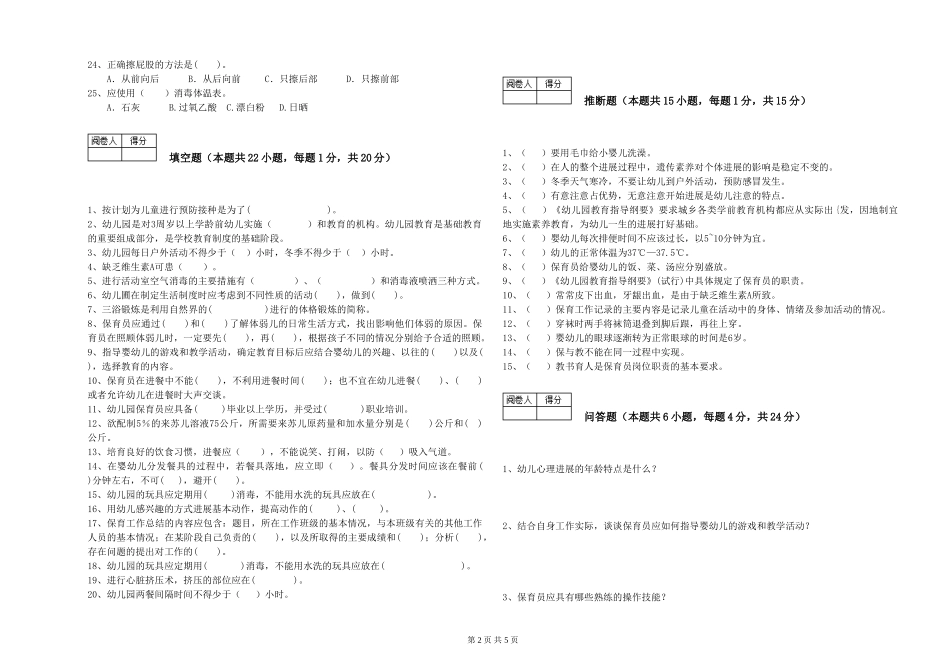 2019年三级保育员自我检测试题D卷-附解析_第2页