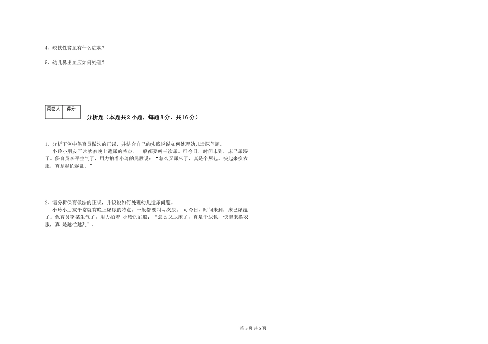 2019年三级保育员自我检测试题D卷-附解析_第3页