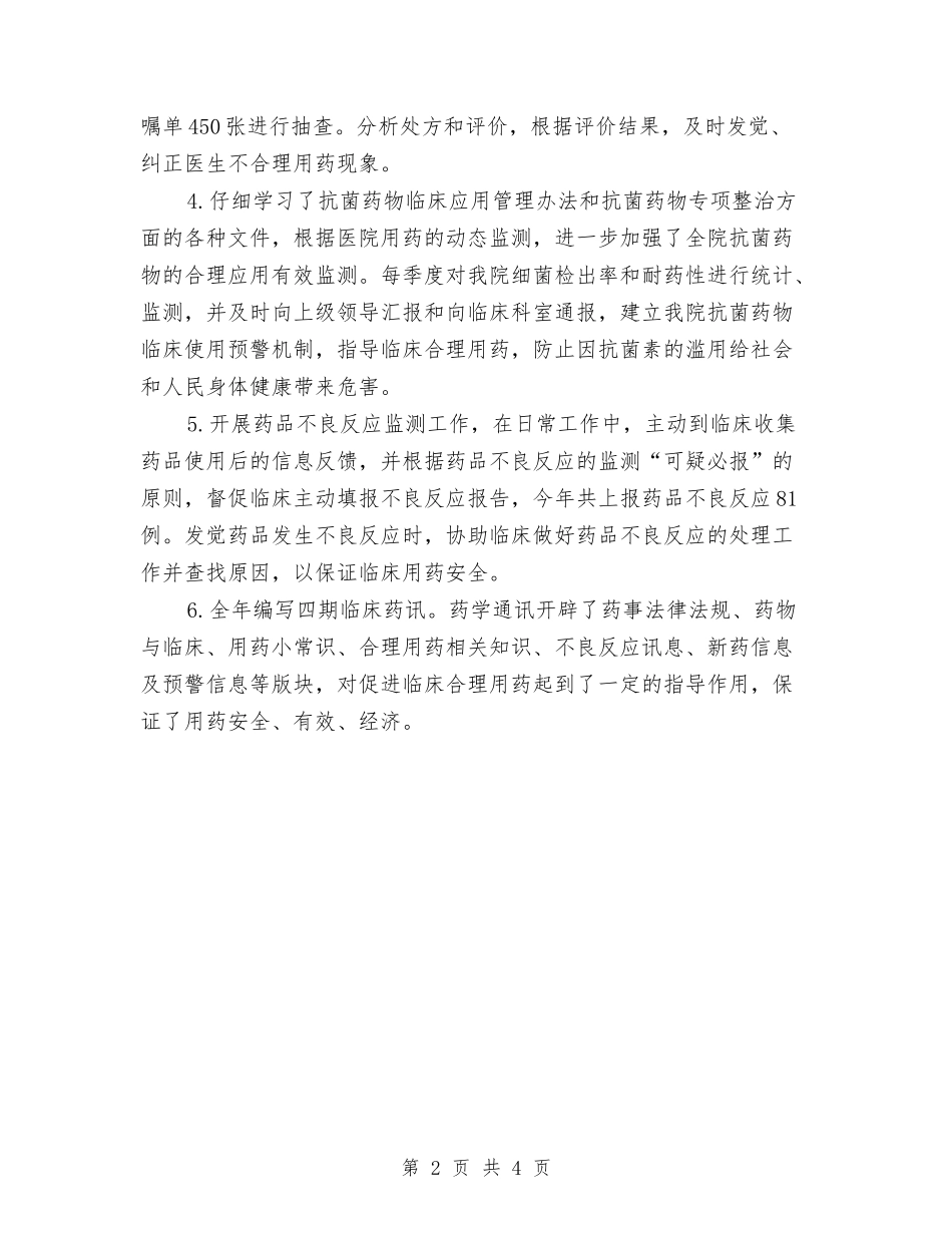 2024-2024主管药师个人年度总结报告与2024-2024主管药师年终总结汇编_第2页