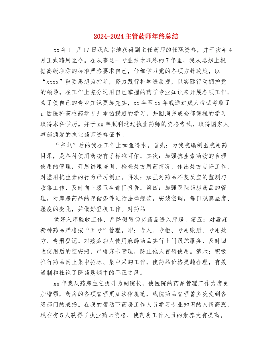 2024-2024主管药师个人年度总结报告与2024-2024主管药师年终总结汇编_第3页