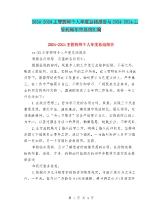 2024-2024主管药师个人年度总结报告与2024-2024主管药师年终总结汇编