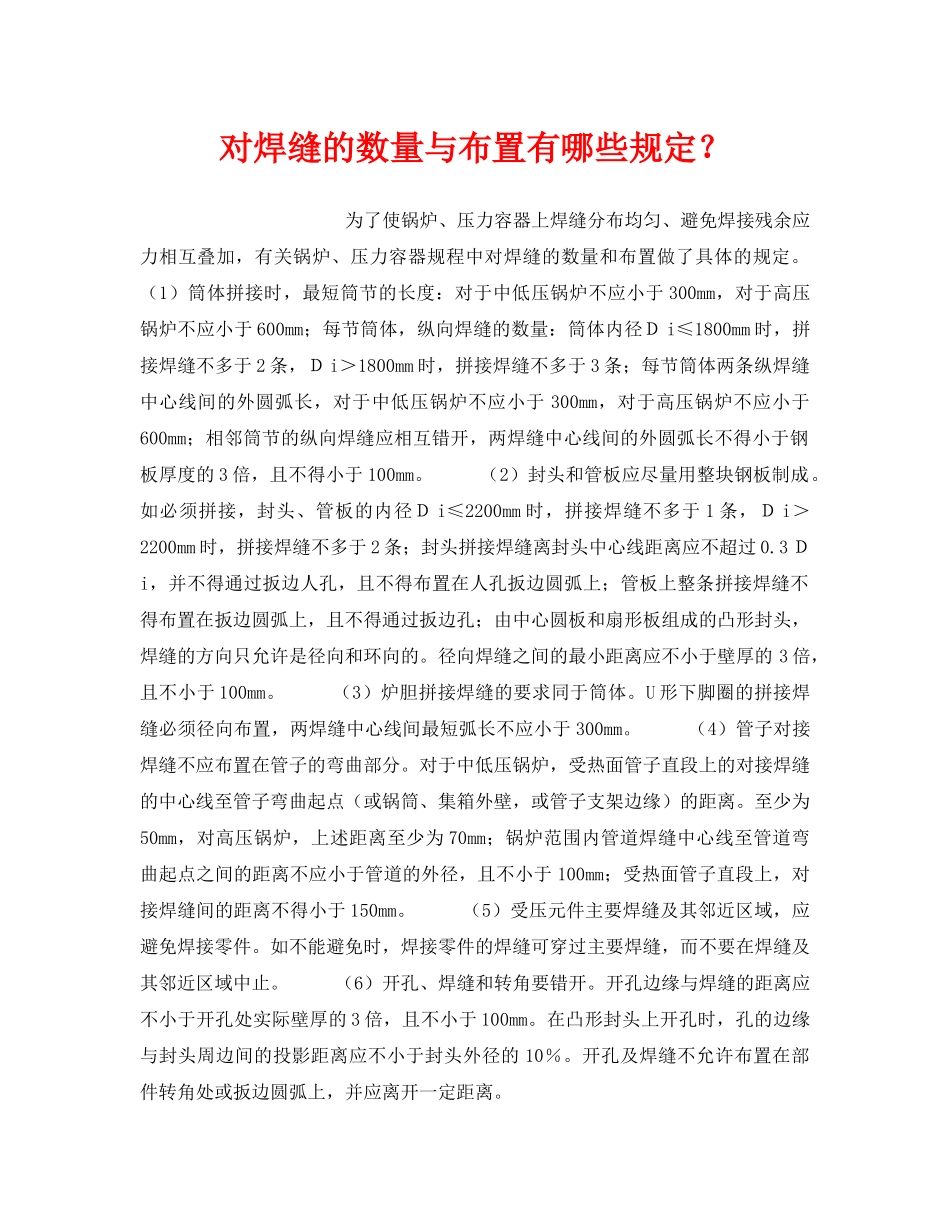 《安全技术》之对焊缝的数量与布置有哪些规定？ _第1页