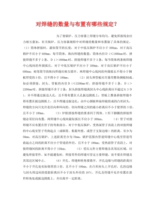 《安全技术》之对焊缝的数量与布置有哪些规定？ 