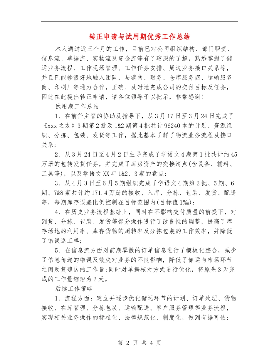 转正申请与试用期优秀工作总结_第2页