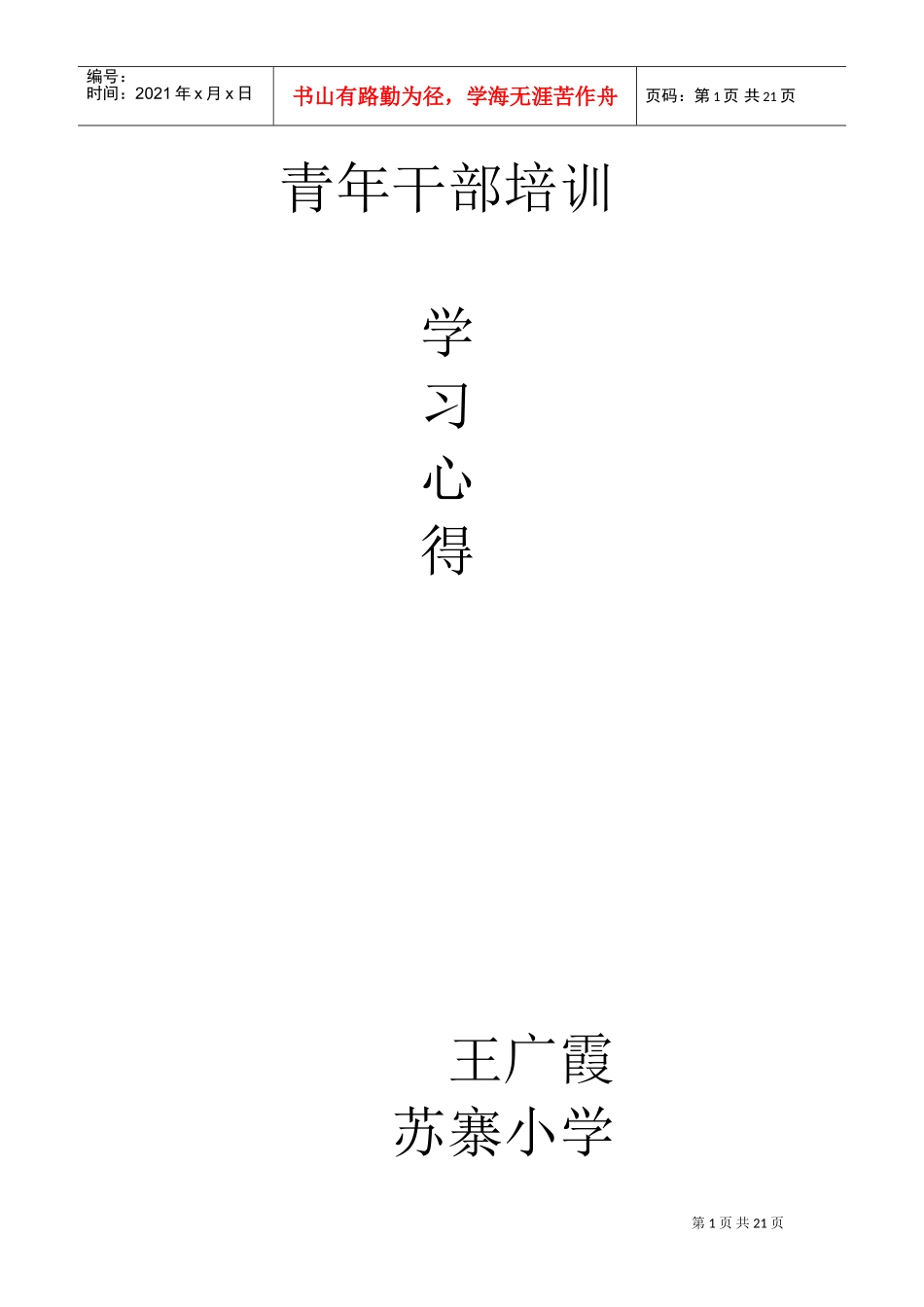 青年干部培训班学习心得_第1页