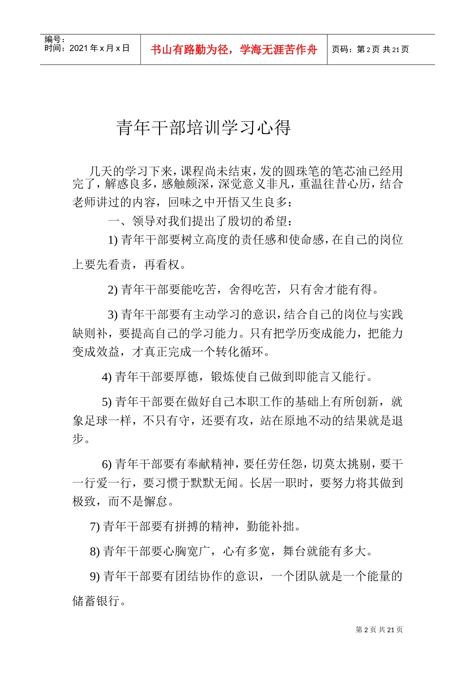 青年干部培训班学习心得_第2页