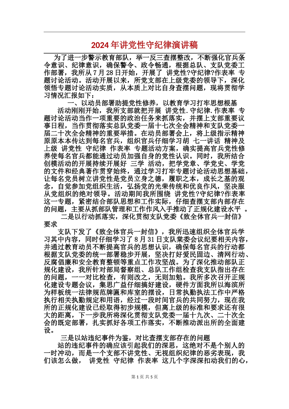 2024年讲党性守纪律演讲稿_第1页