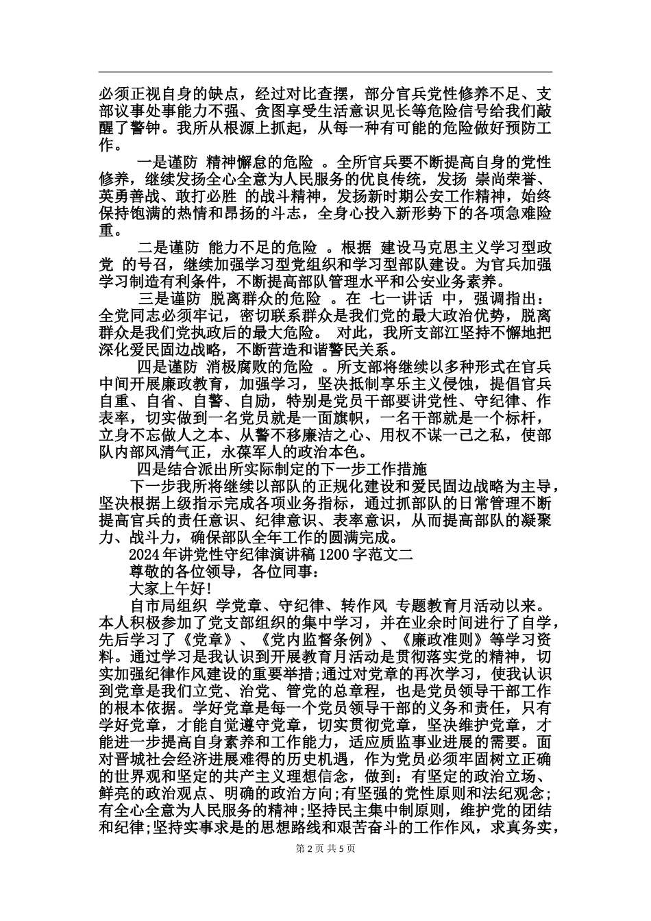 2024年讲党性守纪律演讲稿_第2页
