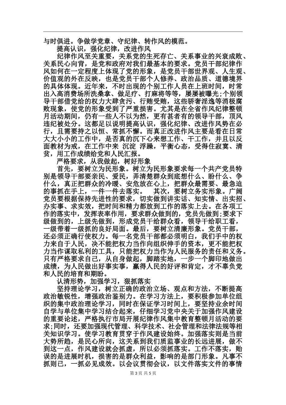 2024年讲党性守纪律演讲稿_第3页