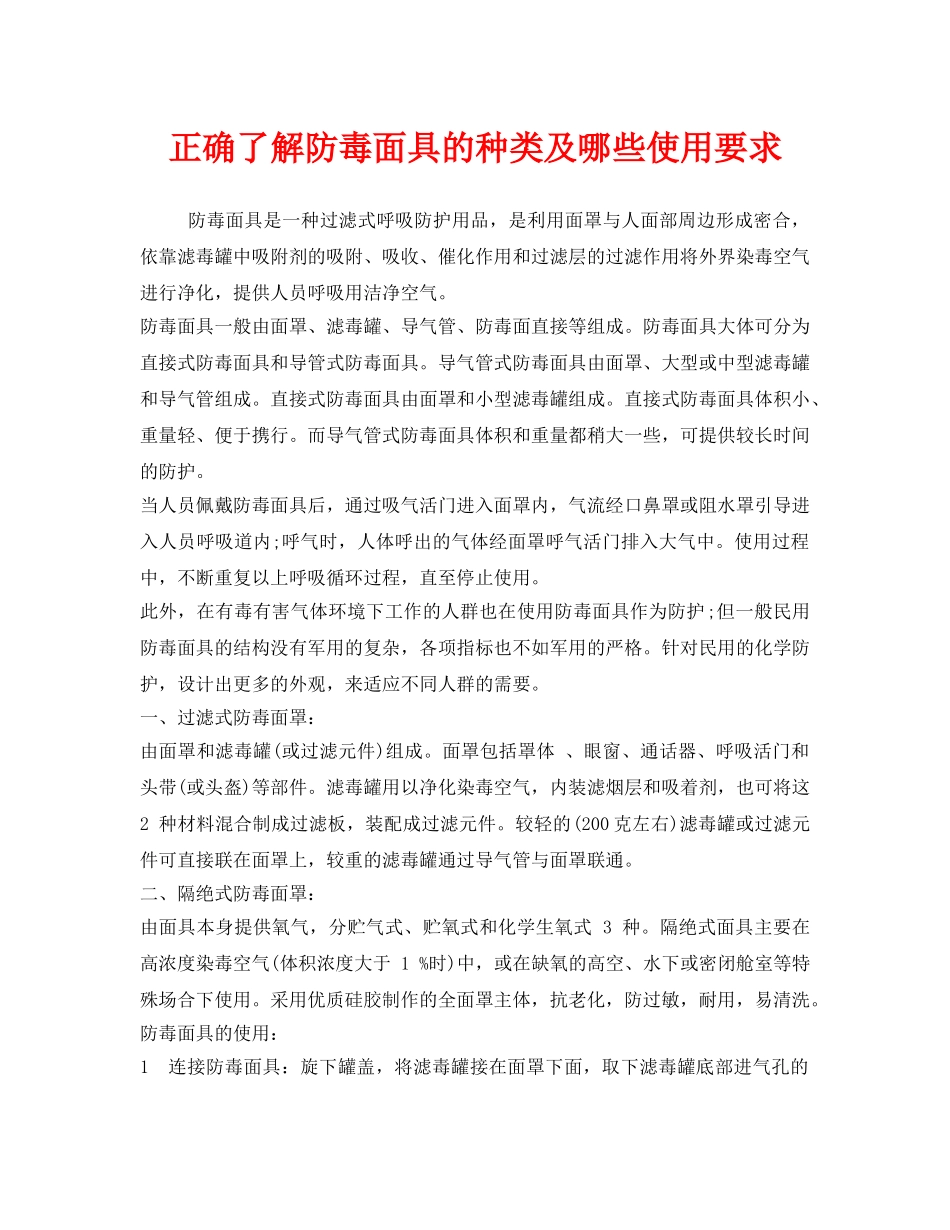 《安全管理职业卫生》之正确了解防毒面具的种类及哪些使用要求 _第1页
