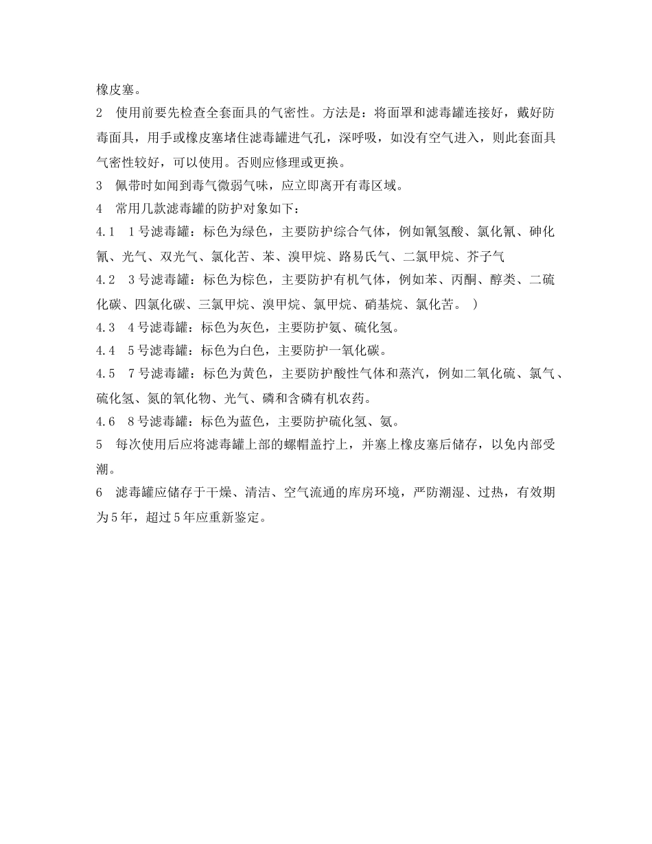 《安全管理职业卫生》之正确了解防毒面具的种类及哪些使用要求 _第2页