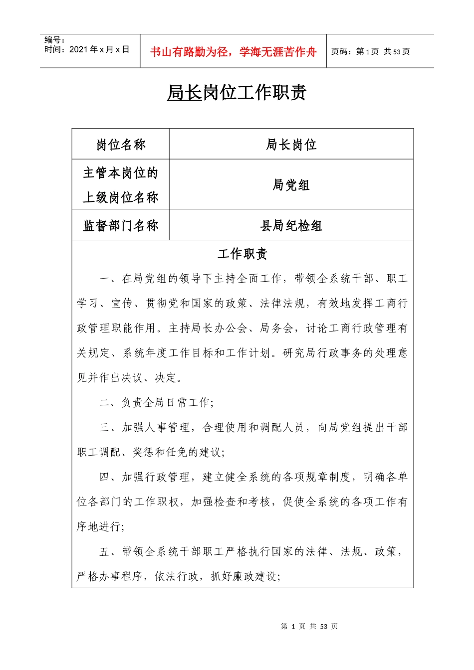 新建县工商局机关岗位工作职责_第1页