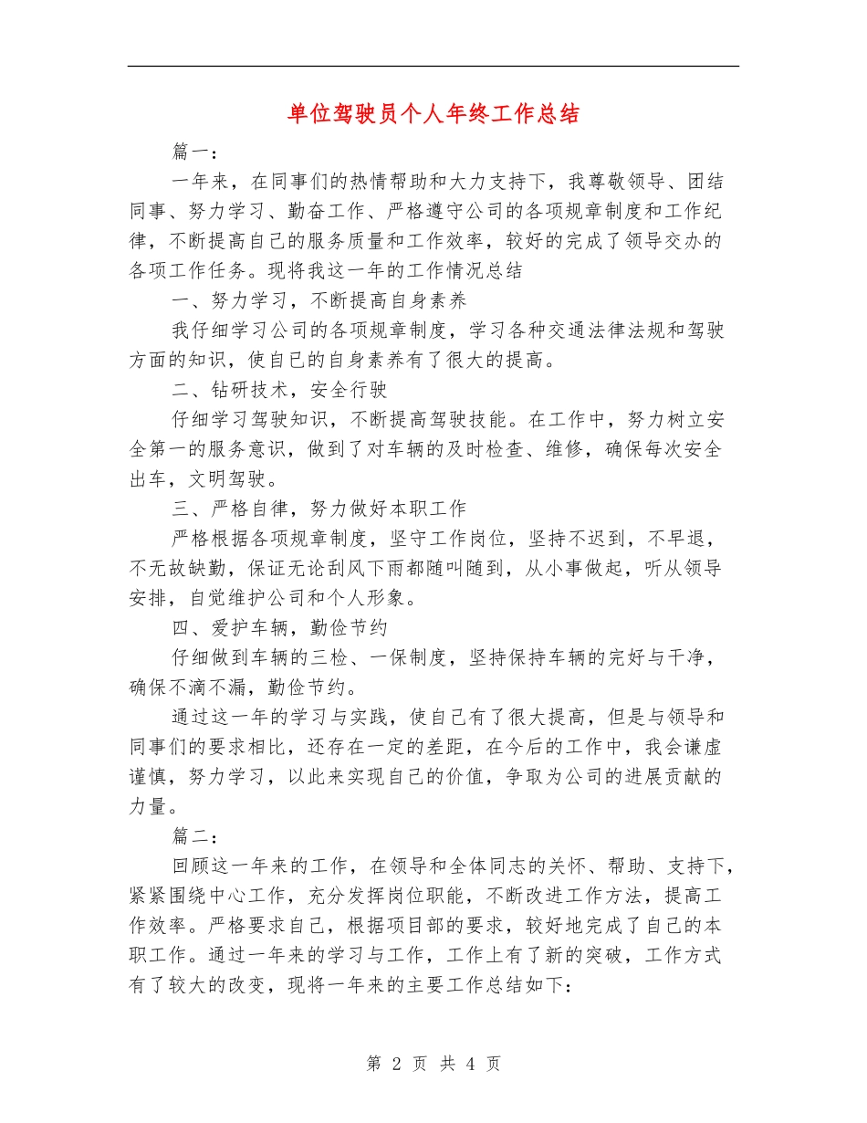 单位驾驶员个人年终工作总结【新版】_第2页