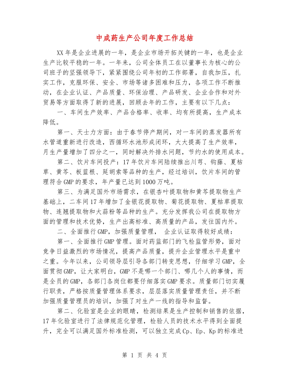 中成药生产公司年度工作总结_第1页