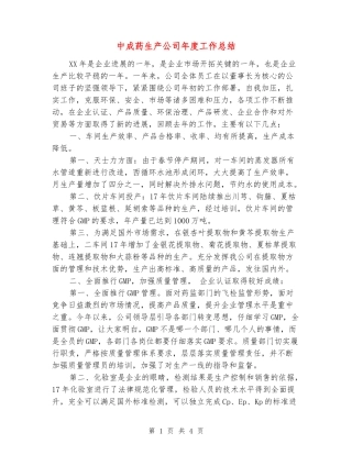 中成药生产公司年度工作总结
