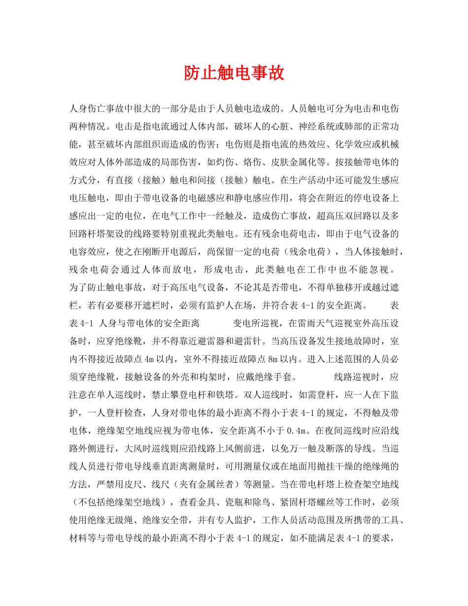 《安全技术》之防止触电事故 _第1页