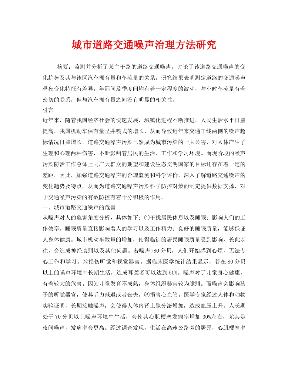 《安全环境-环保技术》之城市道路交通噪声治理方法研究 _第1页