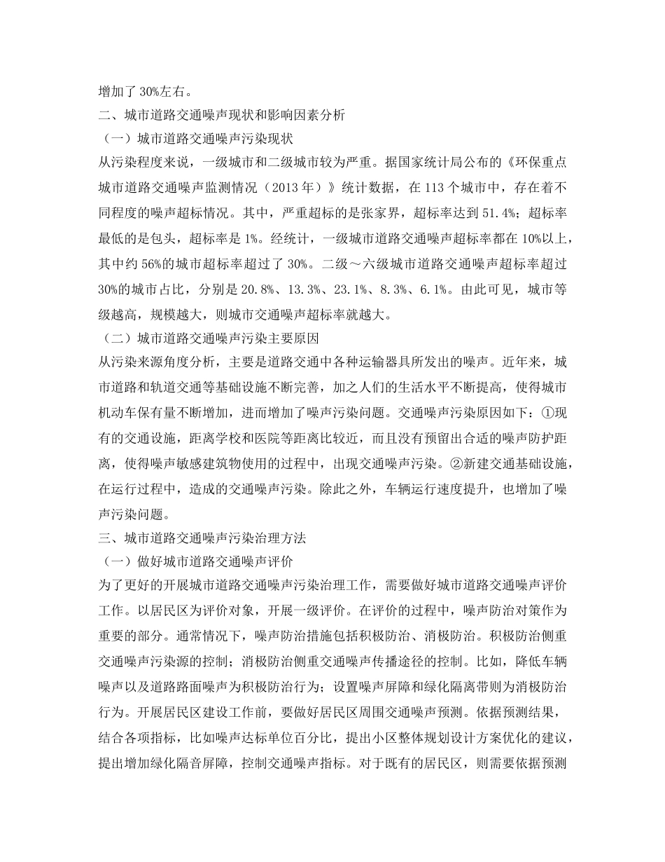 《安全环境-环保技术》之城市道路交通噪声治理方法研究 _第2页