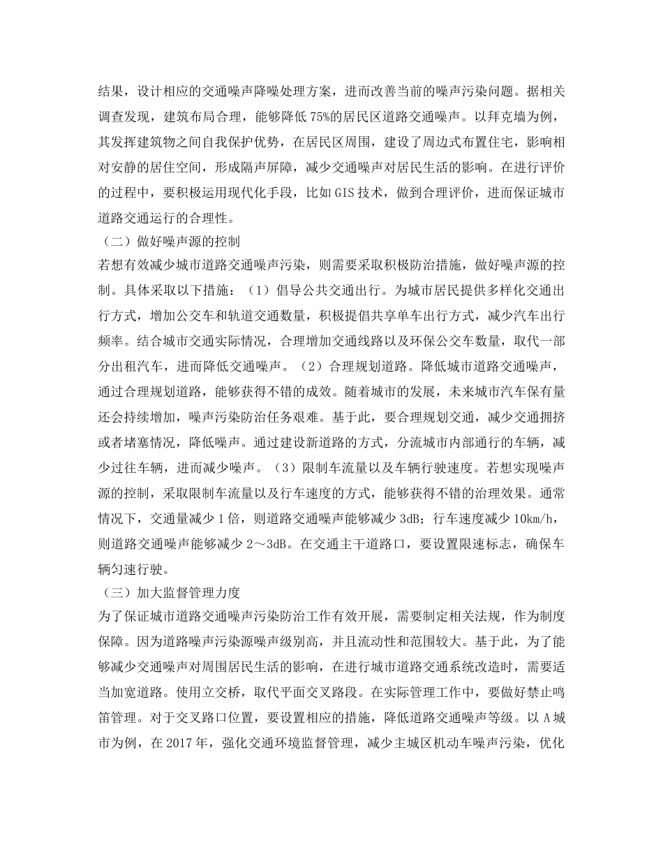 《安全环境-环保技术》之城市道路交通噪声治理方法研究 _第3页