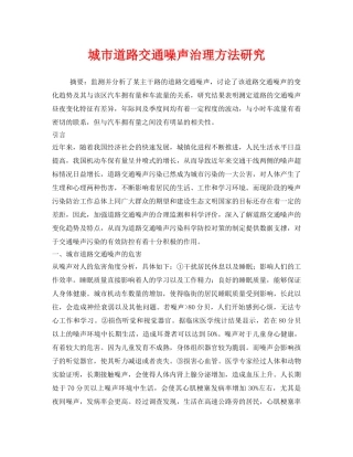 《安全环境-环保技术》之城市道路交通噪声治理方法研究 