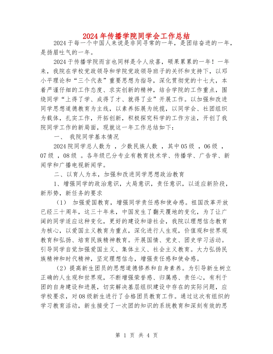 2024年传播学院学生会工作总结_第1页
