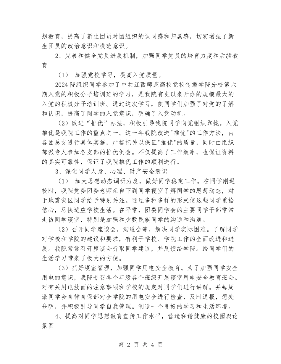 2024年传播学院学生会工作总结_第2页