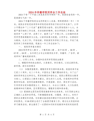 2024年传播学院学生会工作总结