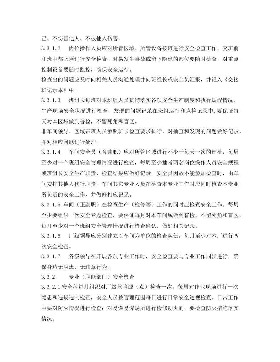 《安全管理制度》之烧结厂安全生产检查制度 _第2页