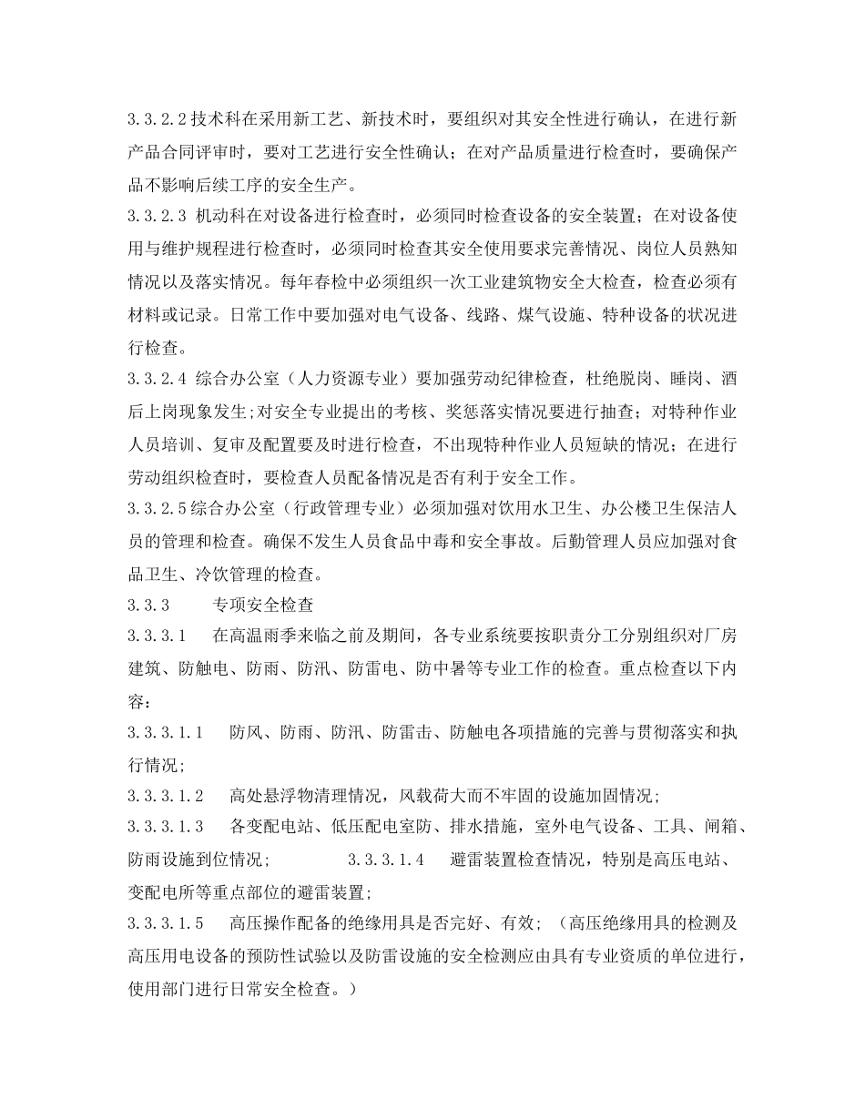 《安全管理制度》之烧结厂安全生产检查制度 _第3页