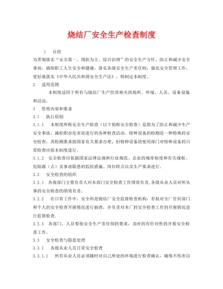 《安全管理制度》之烧结厂安全生产检查制度 