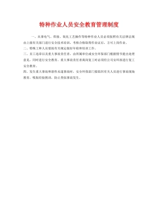 《安全管理制度》之特种作业人员安全教育管理制度 